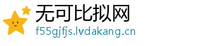 无可比拟网